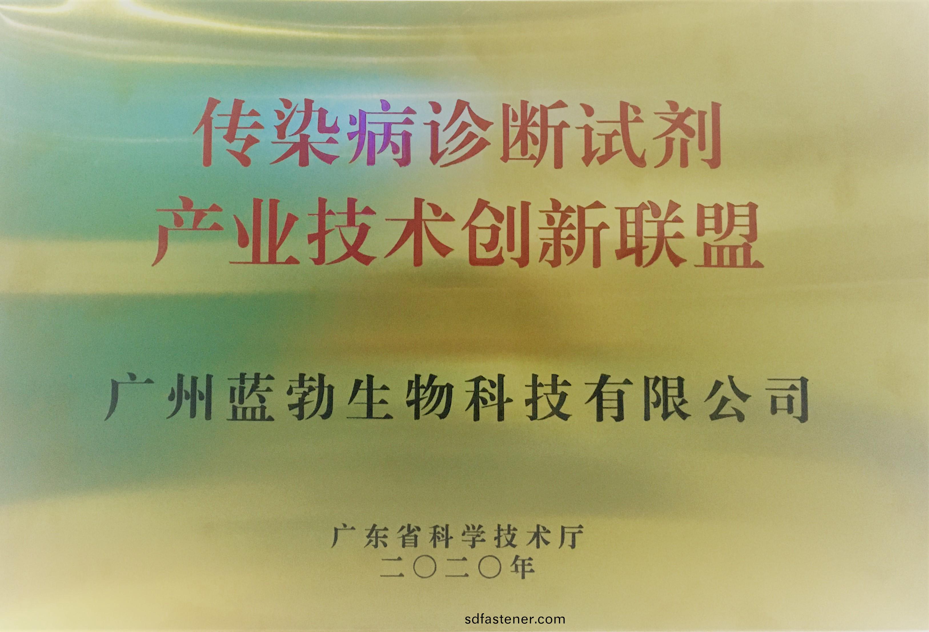 傳(chuan)染病診(zhen)斷(duan)試劑(ji)産(chan)業技術(shu)創新聯盟(meng)