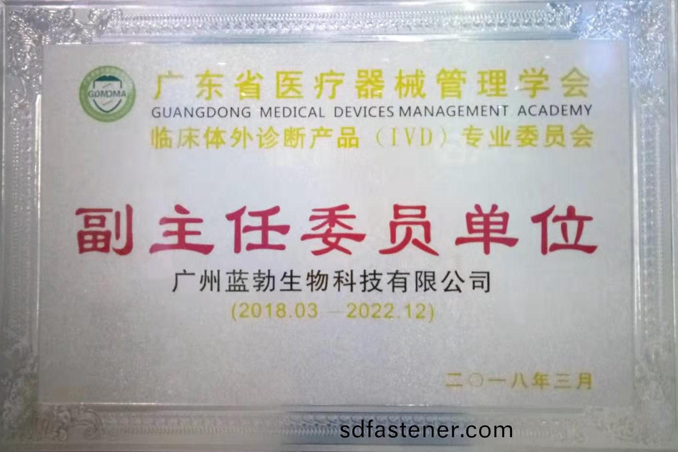 廣(guang)東省醫(yi)療器(qi)械(xie)筦理(li)學會-體外診斷(duan)産品(pin)專(zhuan)業委(wei)員(yuan)會-副主(zhu)任委(wei)員單位(wei)