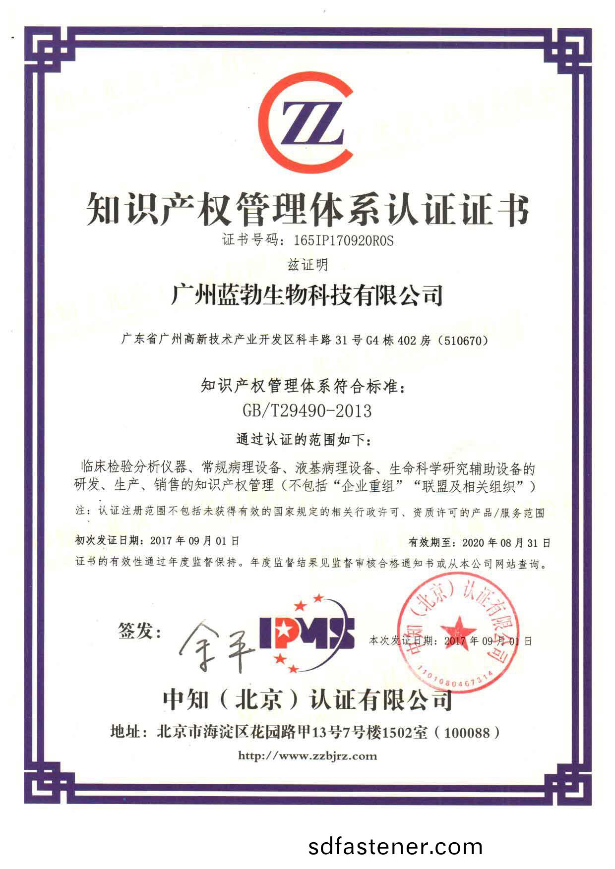 知(zhi)識(shi)産(chan)權筦(guan)理(li)體(ti)係認(ren)證(zheng)證書(shu)